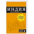 russische bücher:  - Индия. Путеводитель (+ карта)
