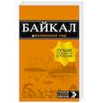 russische bücher: Шерхоева Л.С. - Байкал. Путеводитель (+ карта)