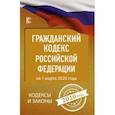 russische bücher:  - Гражданский Кодекс Российской Федерации на 1 марта 2020 года