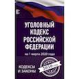 russische bücher:  - Уголовный Кодекс Российской Федерации на 1 марта 2020 года