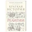 russische bücher: Ричард Холлоуэй - Краткая история религии