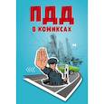 russische bücher:  - ПДД в комиксах