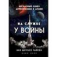 russische bücher: Нил Деграсс Тайсон - На службе у войны: негласный союз астрофизики и армии
