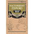 russische bücher: Елисеев А.В., Ковалевский Е.П. - Настоящему герою (комплект из 2 книг)