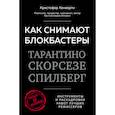 russische bücher: Кристофер Кенворти - Как снимают блокбастеры Тарантино, Скорсезе, Спилберг. Инструменты и раскадровки работ лучших режиссёров