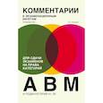 russische bücher: А. П. Алексеев - Комментарии к экзаменационным билетам для сдачи экзаменов на права категорий "А", "В" и "M", подкатегорий A1, B1