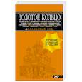 russische bücher: Светлана Богданова - Золотое кольцо. Путеводитель