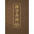 russische bücher: Сунь-цзы - Искусство войны. Специальное издание с древнекитайским переплетом (подарочный короб)