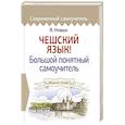 russische bücher: Новак Я. - Чешский язык! Большой понятный самоучитель