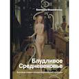russische bücher: Мишаненкова Е.А. - Блудливое Средневековье. Бытовые очерки западноевропейской культуры