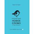 russische bücher: Сотников П.Д. - Русский язык. Новое слово от @novoeslovo