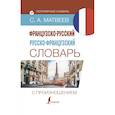 russische bücher: Матвеев С.А. - Французско-русский русско-французский словарь с произношением