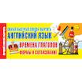russische bücher:  - Времена глаголов. Формы и согласование. Самый быстрый способ выучить английский язык