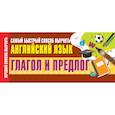 russische bücher:  - Глагол и предлог. Самый быстрый способ выучить английский язык