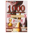 russische bücher: Костров Всеволод Викторович - 1000 шахматных задач