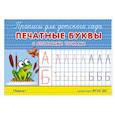 russische bücher:  - Прописи для детского сада. Печатные буквы с опорными точками