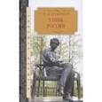 russische bücher: Дружников Юрий - Узник России. По следам неизвестного Пушкина. Роман-исследование в трех хрониках