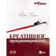 russische bücher: Роберт Гласс - Креативное программирование 2.0