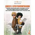 russische bücher: Джоэл Спольски - Джоэл о программировании