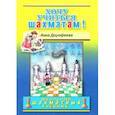 russische bücher: Дорофеева Анна Геннадьевна - Хочу учиться шахматам!