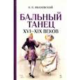 russische bücher: Ивановский Николай Павлович - Бальный танец XVI-XIX веков. Учебное пособие