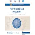 russische bücher: Под.ред.,Заболотских И.,Проценко - Интенсивная терапия.Т.2