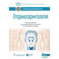 russische bücher: Пальчун Владимир Тимофеевич - Оториноларингология. Национальное руководство