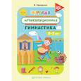 russische bücher: Бухарина К. - Игровая артикуляционная гимнастика