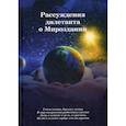 russische bücher: Якутин Владимир - Рассуждения дилетанта о Мироздании