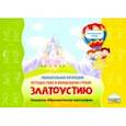 russische bücher: Жидкова Людмила Ивановна - Увлекательная логопедия. Путешествие в волшебную страну Златоустию
