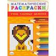 russische bücher: Умнова Марина Сергеевна - Математические раскраски. Учим таблицу деления