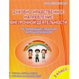russische bücher: Хиленко Татьяна Петровна - Духовно-нравственное направление внеурочной деятельности. 3 класс. Тетрадь