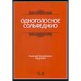 russische bücher: Ладухин Николай Михайлович - Одноголосное сольфеджио