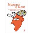 russische bücher: Бреан А., Скейе Г. - Музыка и мозг: Как музыка влияет на эмоции,здоровье и интеллект