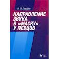 russische bücher: Левидов Иосиф Ионович - Направление звука в "маску" у певцов