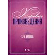 russische bücher: Бурцева Татьяна Ивановна - Хоровые произведения