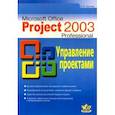 russische bücher: Гультяев Алексей Константинович - Microsoft Office Project Professional 2003l. Управление проектами. Практическое пособие