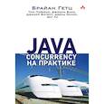 russische bücher: Гетц Б  - Java Concurrency на практике