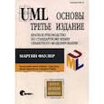 russische bücher: Мартин Фаулер - UML. Основы