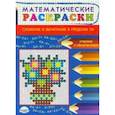 russische bücher: Умнова Марина Сергеевна - Математические раскраски. Сложение и вычитание в пределах 50