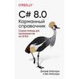 russische bücher: Албахари Джозеф - C# 8.0. Карманный справочник