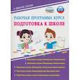 russische bücher: Понятовская Юлия Николаевна - Рабочая программа курса "Подготовка к школе". Методическое пособие. ФГОС