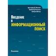 russische bücher: Маннинг Кристофер Д. - Введение в информационный поиск