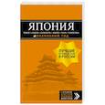 russische bücher: Якубова Наталья Ивановна - Япония: Токио, Никко, Камакура, Киото, Нара, Хиросима