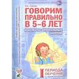 russische bücher: Гомзяк Оксана Степановна - Говорим правильно в 5-6 лет. Конспекты фронтальных занятий I периода обучения в старшей логогруппе