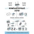 russische bücher: Олифер В Г - Компьютерные сети. Принципы, технологии, протоколы