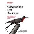 russische bücher: Арундел Д  - Kubernetes для DevOps. Развертывание, запуск и масштабирование в облаке