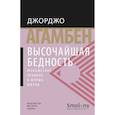 russische bücher: Агамбен Дж. - Высочайшая бедность.Монашеские правила и формы жизни +с/о