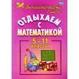 russische bücher: Иченская Мира Александровна - Отдыхаем с математикой. Внеклассная работа по математике. 5-11 классы. ФГОС