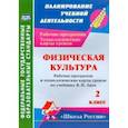 russische bücher: Бондаренко Елена Владимировна - Физическая культура. 2 класс. Рабочая программа и технологические карты уроков по программе В.И.Ляха